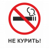 Табличка "У нас не курят"